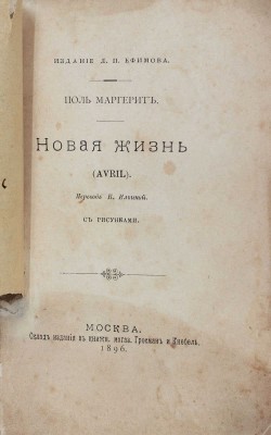 Маргерит П. Новая жизнь. (Avril) / Пер. Н. Ильиной. М.: Изд. Д.П. Ефимова, 1896.